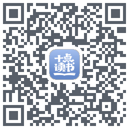 十点读书-Debug的下載二維碼