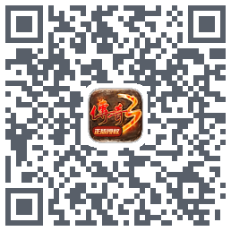 传奇3-20周年官方正版的下载二维码