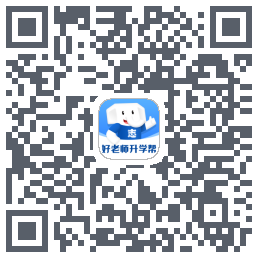 好老师升学帮的下載二維碼