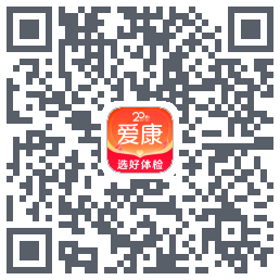 爱康约体检查报告的下載二維碼