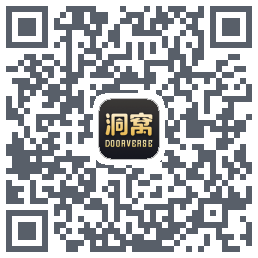 洞窝的下载二维码