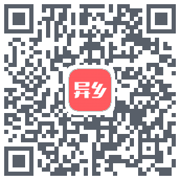 异乡 QRcode
