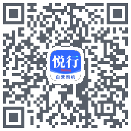 悅行車主的下載二維碼