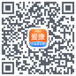 爱康约体检查报告的下載二維碼