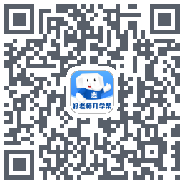 好老师升学帮 QRcode