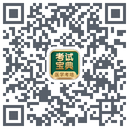 考试宝典的下载二维码
