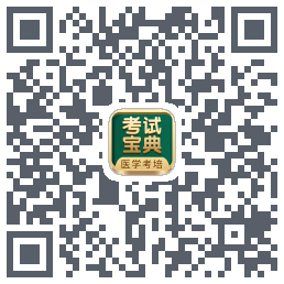 考试宝典的下载二维码