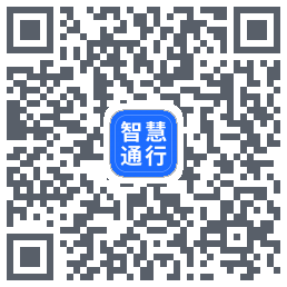智慧通行 QRcode