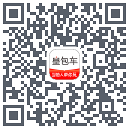 皇包车旅行的下載二維碼