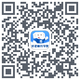 好老师升学帮的下載二維碼
