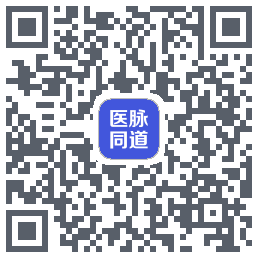 医脉同道的下載二維碼