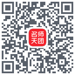 名师天团 QRcode