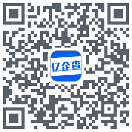 亿企查的下載二維碼