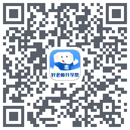 好老师升学帮 QRcode