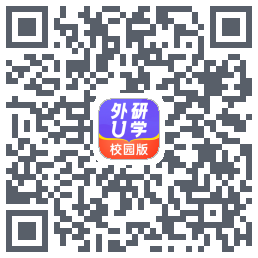 外研U学校园版的下載二維碼