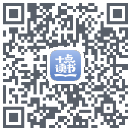 十点读书-Debug QRcode