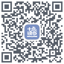 十点读书-Debug的下载二维码