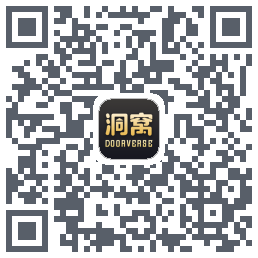 洞窝的下载二维码