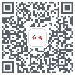 红旗智联的下載二維碼