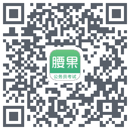 腰果公考的下載二維碼
