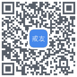 戒友的下载二维码