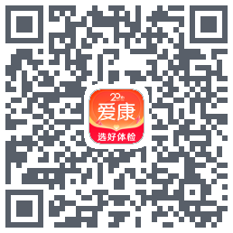 爱康约体检查报告的下載二維碼