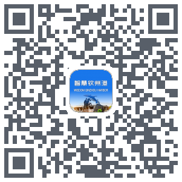 智慧钦州港的下載二維碼