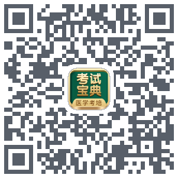 考试宝典的下载二维码