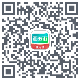 西五街的下載二維碼