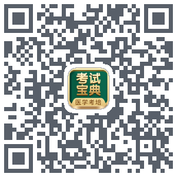 考试宝典的下载二维码