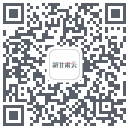 新甘肃云的下載二維碼