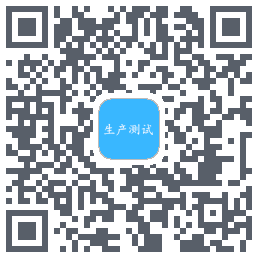 生产测试的下载二维码