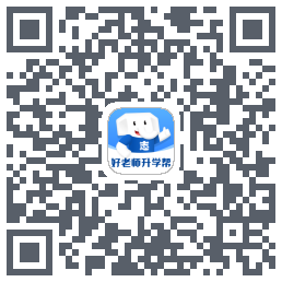 好老师升学帮 QRcode