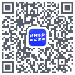 特种作业考试宝典的下載二維碼