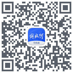 解放行司机版código QR de descarga de