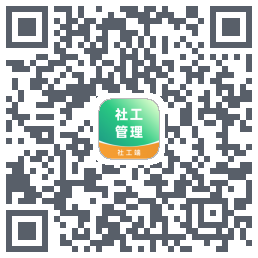 社工端的下載二維碼