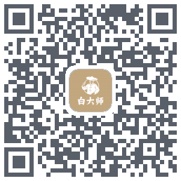 白大师的下載二維碼