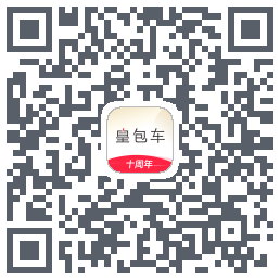 皇包车旅行的下载二维码