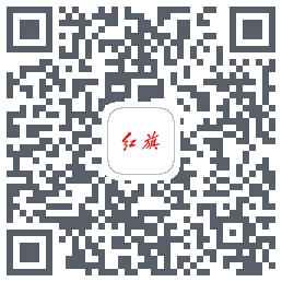 红旗智联的下載二維碼