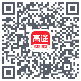 高途课堂的下載二維碼