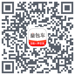 皇包车旅行 QRcode