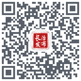 长治发布的下載二維碼