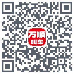 万顺叫车的下載二維碼