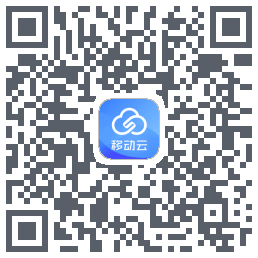 移动云的下载二维码