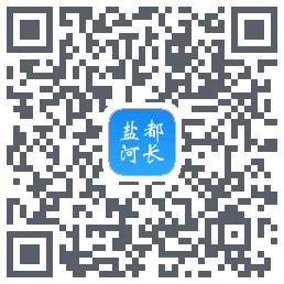 盐都河长的下载二维码