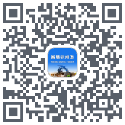 智慧钦州港 QRcode