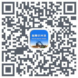 智慧钦州港的下载二维码