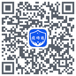 疫码通的下載二維碼