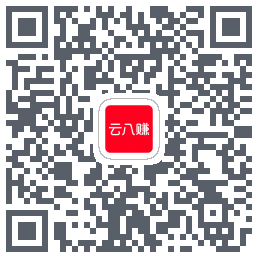 云八赚的下载二维码
