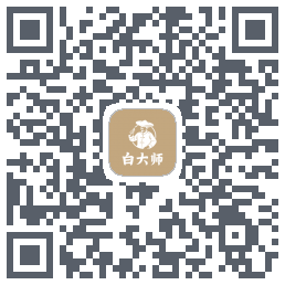 白大师的下载二维码